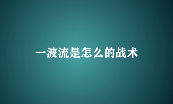 一波流是怎么的战术