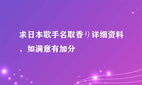 求日本歌手名取香り详细资料，如满意有加分