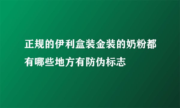 正规的伊利盒装金装的奶粉都有哪些地方有防伪标志