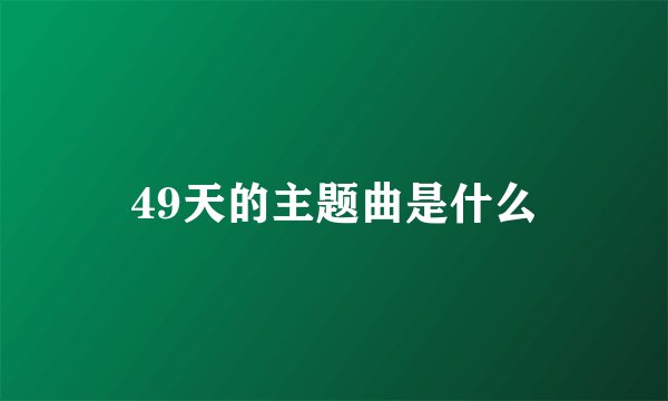 49天的主题曲是什么