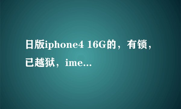 日版iphone4 16G的，有锁，已越狱，imessage，facetime激活后显示等待激活，推送不了（已打开通知中心）