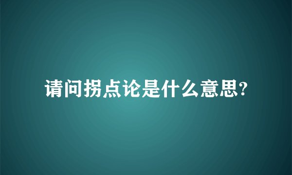 请问拐点论是什么意思?