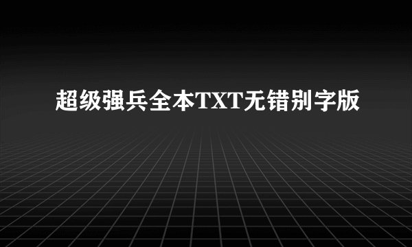 超级强兵全本TXT无错别字版