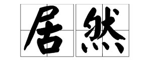 “居然”是什么意思？