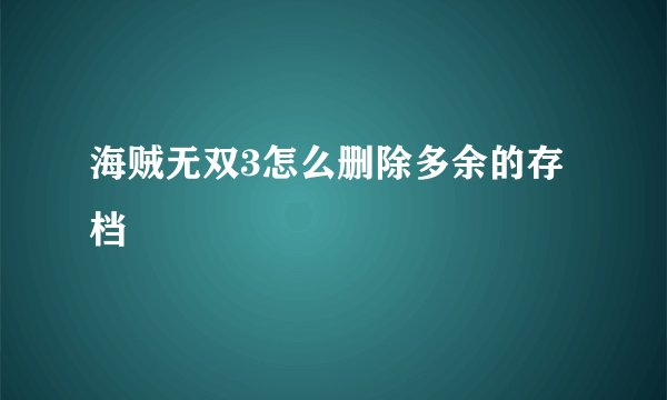 海贼无双3怎么删除多余的存档