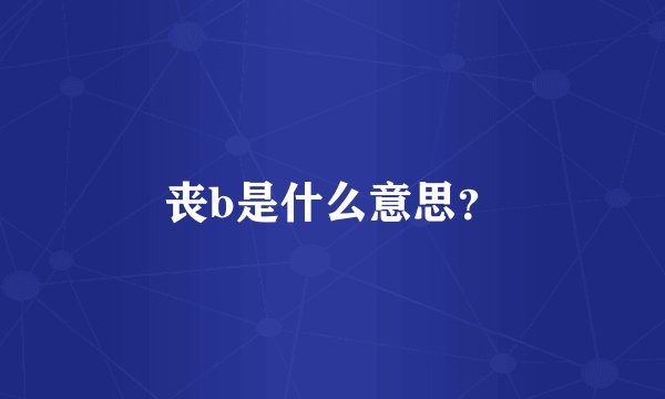 丧b是什么意思？