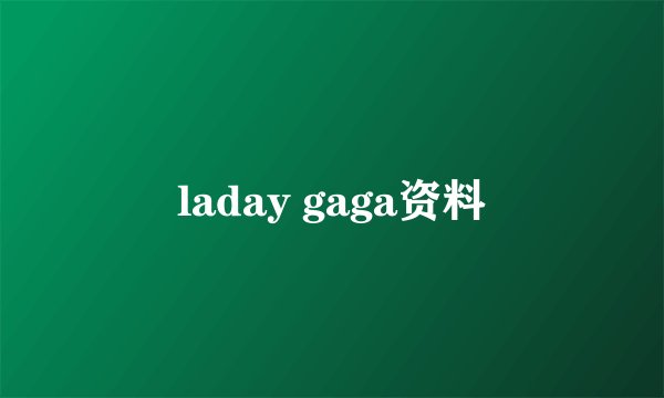 laday gaga资料