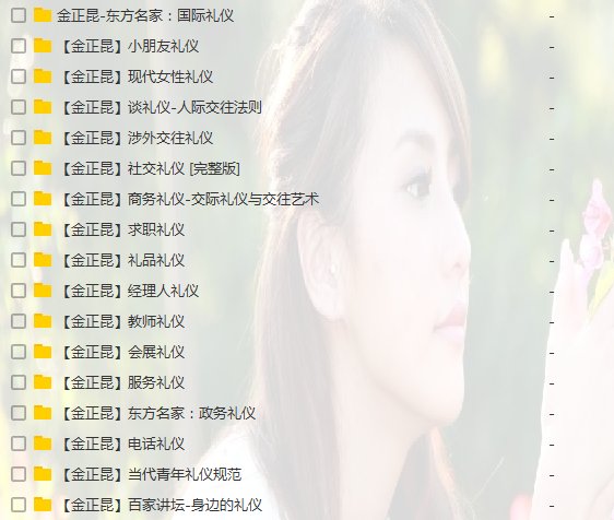 急急急，求百家讲坛之《金正昆讲礼仪》全集的资源，哪位大神有MP4版本的吗？发给我，谢谢，百度网盘也行