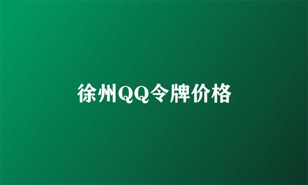 徐州QQ令牌价格