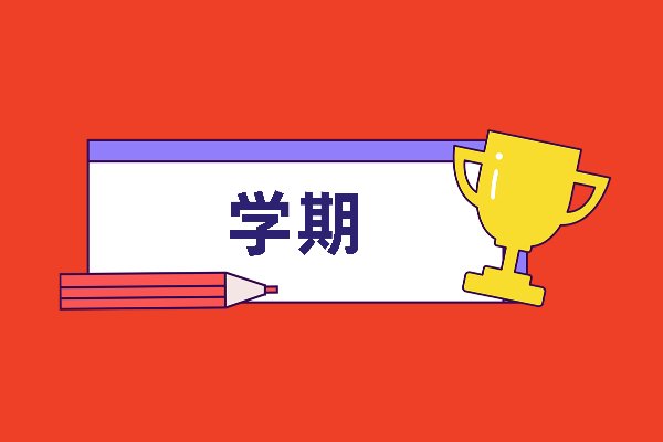 一个学期是多少个月?