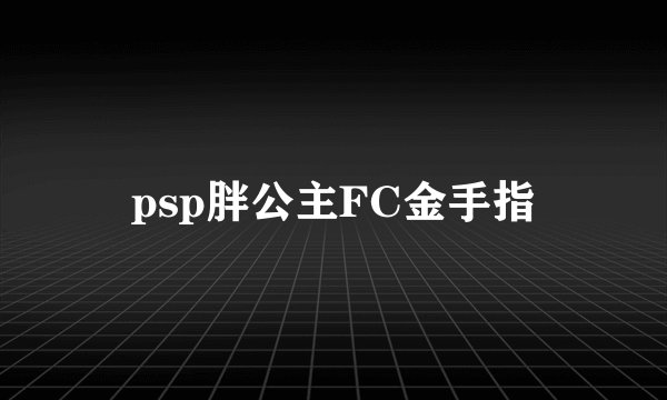 psp胖公主FC金手指