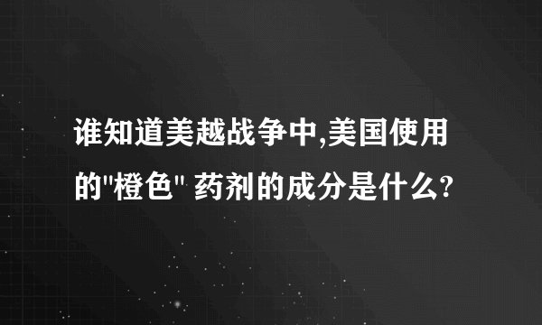 谁知道美越战争中,美国使用的
