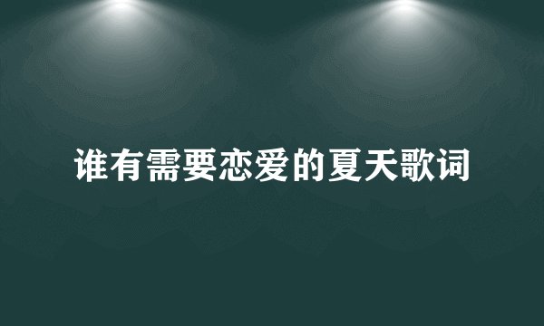 谁有需要恋爱的夏天歌词