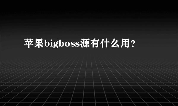 苹果bigboss源有什么用？