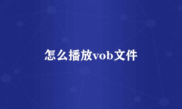 怎么播放vob文件