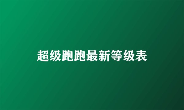 超级跑跑最新等级表