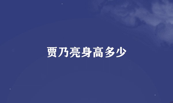 贾乃亮身高多少