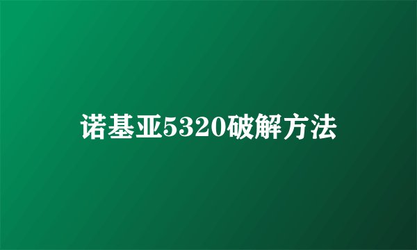 诺基亚5320破解方法