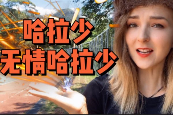 东北话哈拉少什么意思