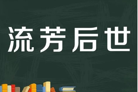 流芳后世是什么意思