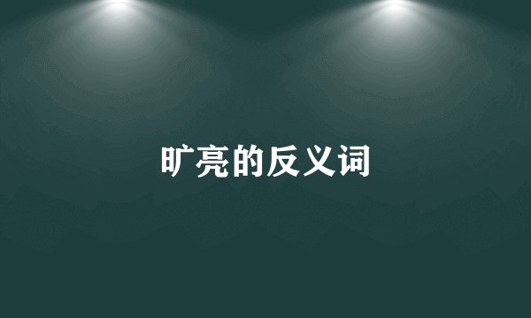 旷亮的反义词