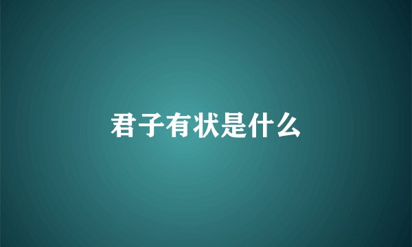 君子有状是什么