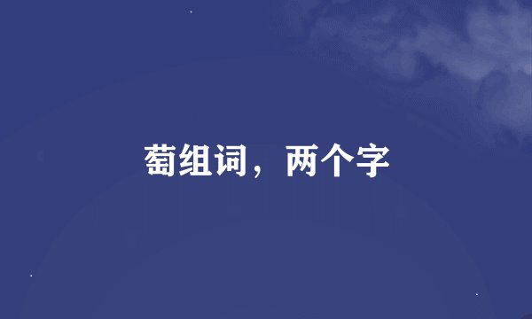 萄组词，两个字