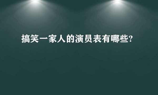 搞笑一家人的演员表有哪些?