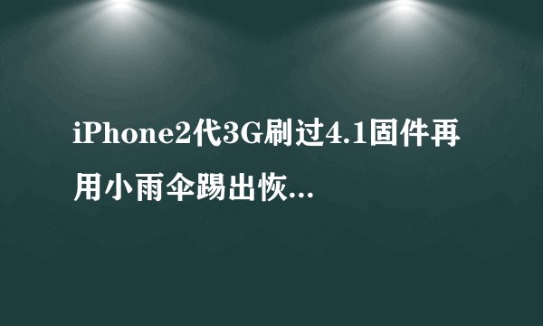 iPhone2代3G刷过4.1固件再用小雨伞踢出恢复模式后一直处于待激活界面!!!