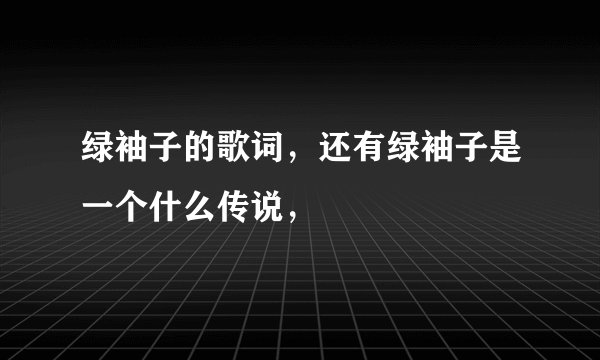 绿袖子的歌词，还有绿袖子是一个什么传说，