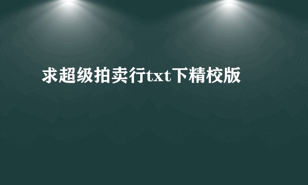 求超级拍卖行txt下精校版
