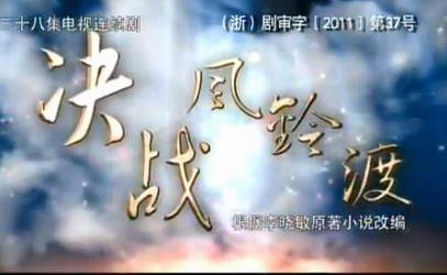 决战风铃渡的剧情简介