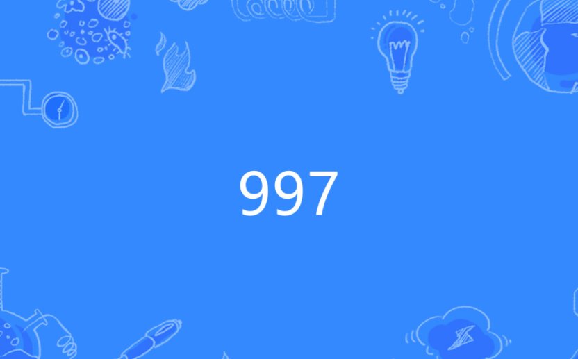 997是什么意思
