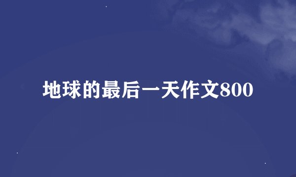 地球的最后一天作文800