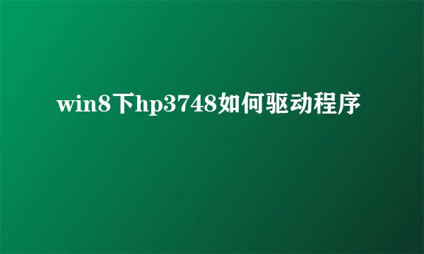 win8下hp3748如何驱动程序