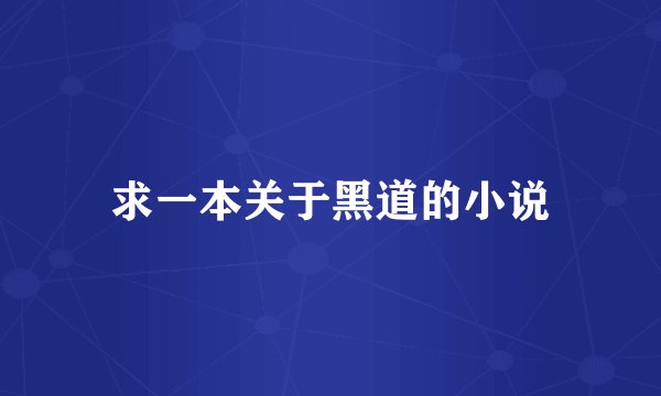 求一本关于黑道的小说