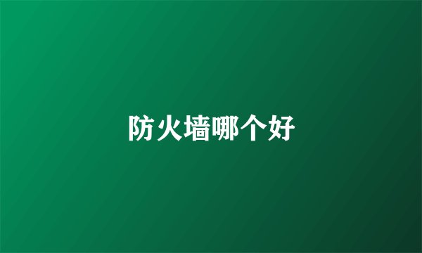 防火墙哪个好