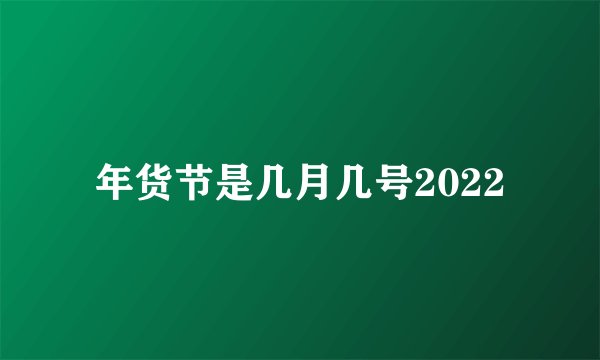 年货节是几月几号2022
