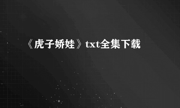 《虎子娇娃》txt全集下载