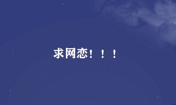 求网恋！！！