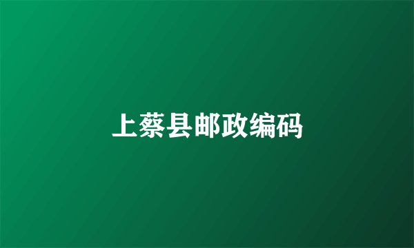上蔡县邮政编码