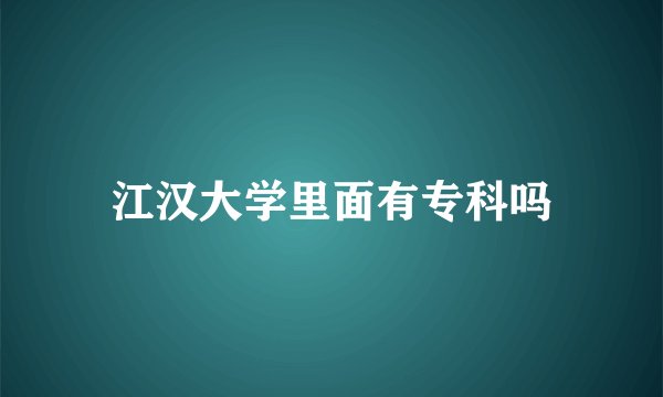 江汉大学里面有专科吗