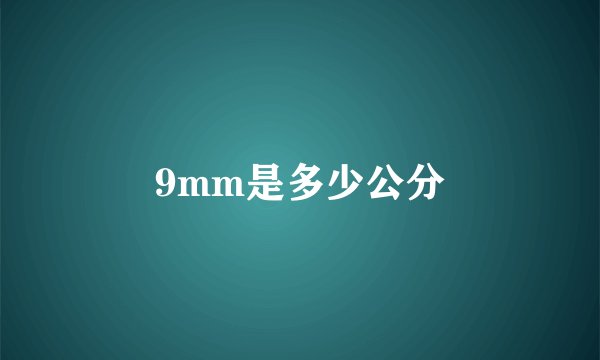 9mm是多少公分
