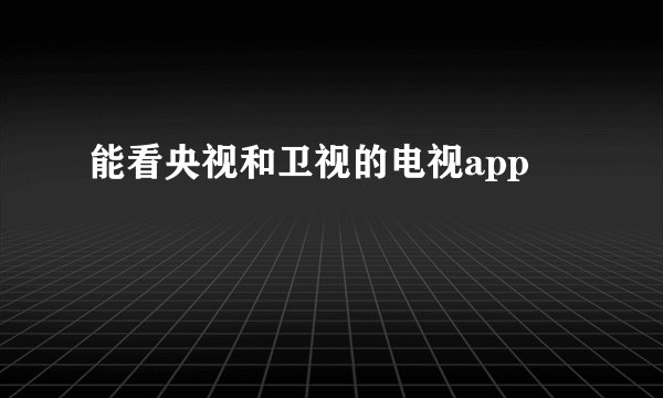 能看央视和卫视的电视app