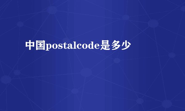 中国postalcode是多少