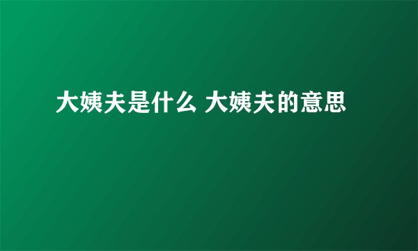 大姨夫是什么 大姨夫的意思