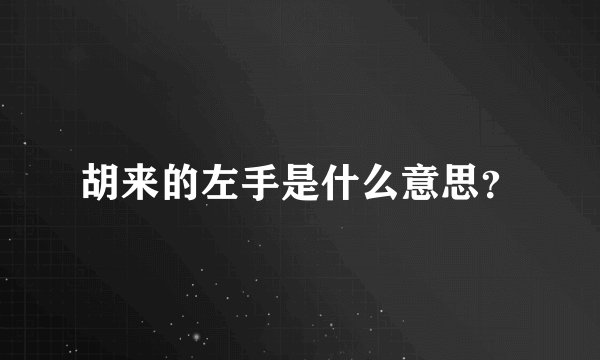 胡来的左手是什么意思？