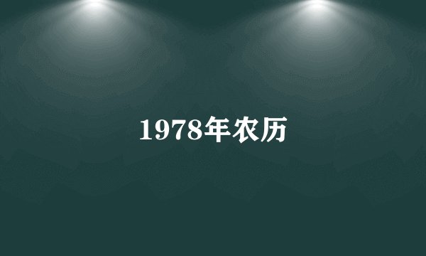 1978年农历