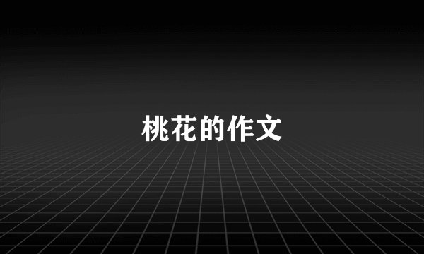 桃花的作文