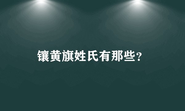 镶黄旗姓氏有那些？